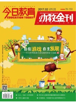 今日教育·幼教金刊 17年2月号