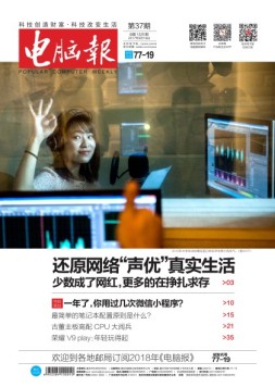 电脑报 17年第37期