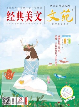 文苑·经典美文 17年第9期