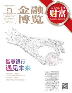 金融博览·财富 17年9月下