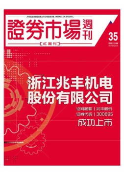 证券市场周刊·红周刊 17年第35期