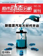 股市动态分析 17年第36期