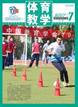 体育教学 17年7月号