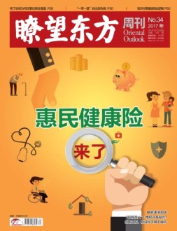 瞭望东方周刊 17年第34期