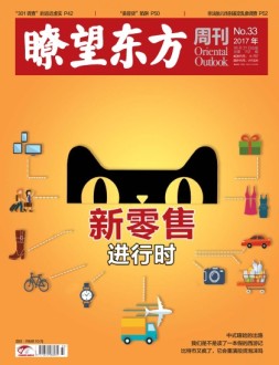 瞭望东方周刊 17年第33期