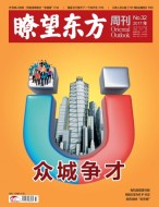 瞭望东方周刊 17年第32期