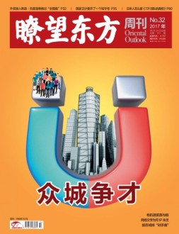 瞭望东方周刊 17年第32期