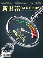 新财富 17年9月号