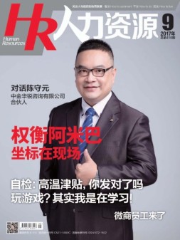 人力资源 17年9月号