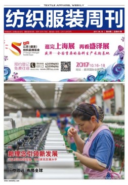 纺织服装周刊 17年第35期