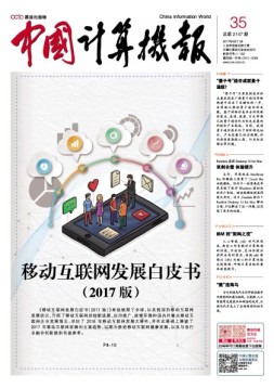 中国计算机报 17年第35期