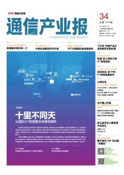 通信产业报 17年第34期