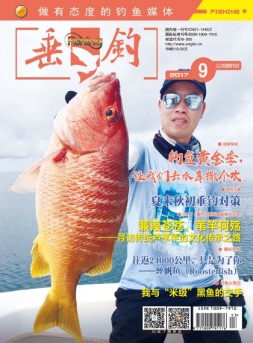 垂钓 17年9月号