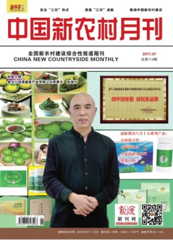 中国新农村月刊 17年7月号