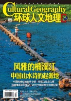 环球人文地理 17年9月号
