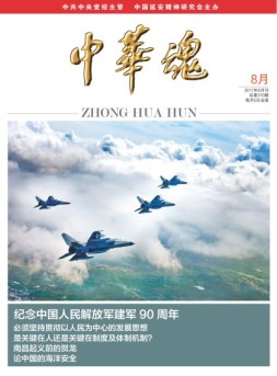 中华魂 17年8月号