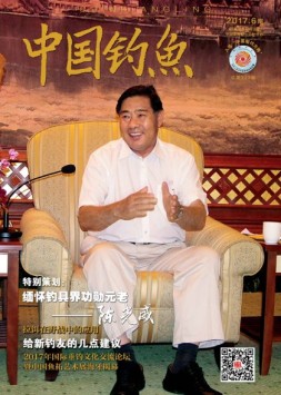 中国钓鱼 17年6月号（精简版）