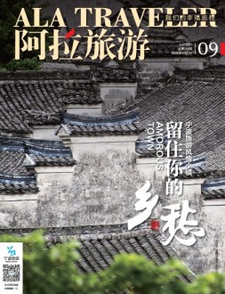 阿拉旅游 17年9月号