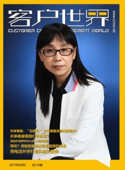 客户世界 17年9月号