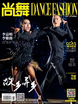 中国体育·尚舞 17年6月号