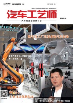 汽车工艺师 17年9月号