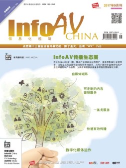 信息化视听 17年9月号