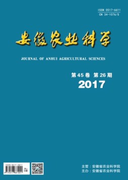 安徽农业科学 17年第26期