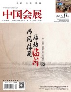 中国会展 17年17期