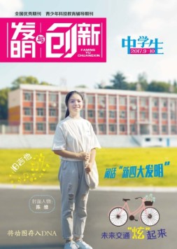 发明与创新中学时代 17年9-10合刊号