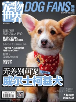宠物世界·狗迷 17年9月号
