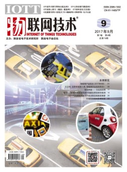 物联网技术 17年第9期