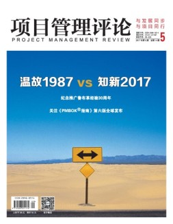 项目管理评论 17年第5期