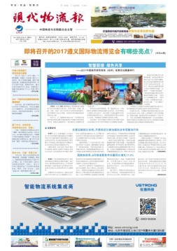 现代物流报 17年第72期