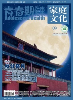 青春期健康·家庭文化 17年9月下