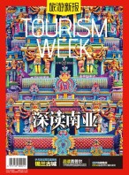 旅游新报 17年10月号