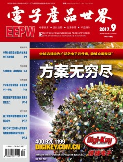 电子产品世界 17年9月号