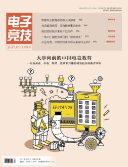 电子竞技 17年9月上
