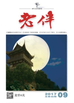 老伴 17年9月号