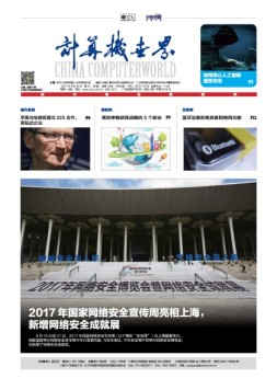 计算机世界 17年第37-38期合刊