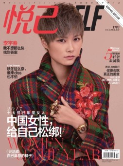 悦己SELF 17年10月号