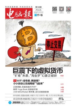 电脑报 17年第38期