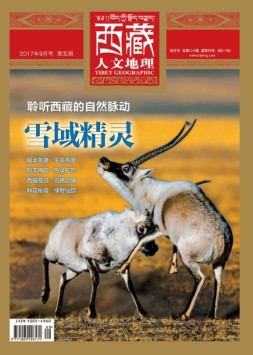 西藏人文地理 17年9月号