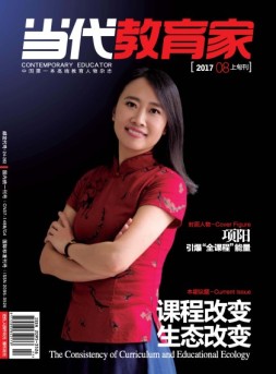 当代教育家 17年8月上