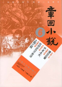 章回小说 17年第6期上旬刊