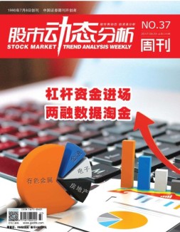 股市动态分析 17年第37期