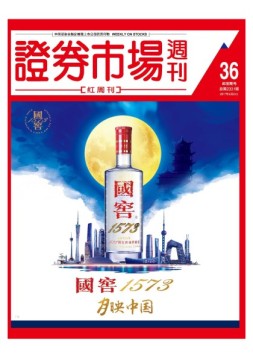 证券市场周刊·红周刊 17年第36期