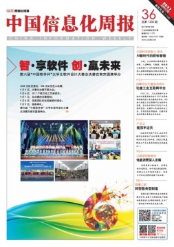 中国信息化周报 17年第36期
