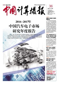 中国计算机报 17年第36期