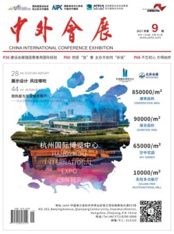 中外会展 17年9月号