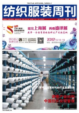 纺织服装周刊 17年第36期